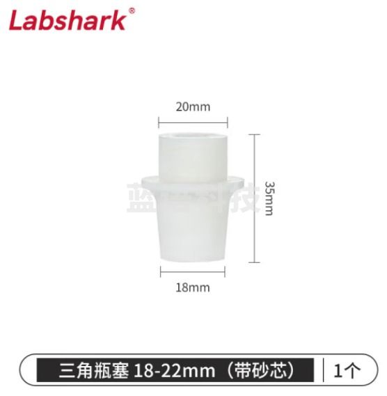 比克曼生物 LABSHARK 带砂芯锥形瓶塞三角烧瓶塞实验室硅胶塞透气空心砂滤芯抽滤瓶塞 18-22mm(适配100mL烧瓶) 1个（10个起订）