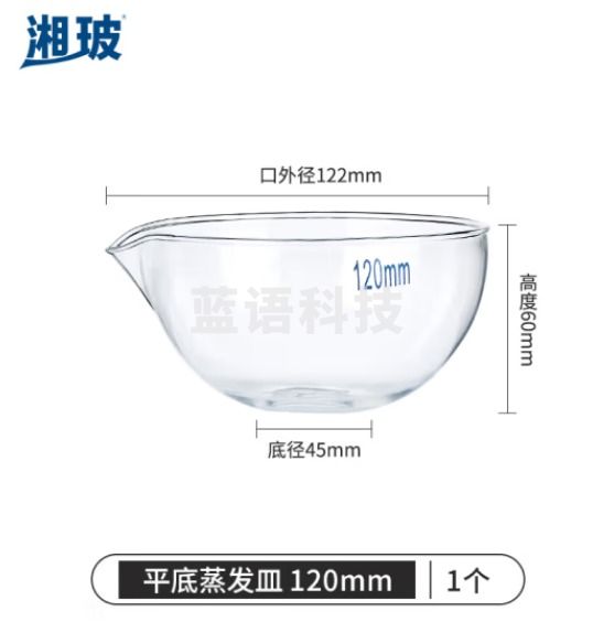比克曼生物 湘玻 玻璃蒸发皿平底圆底容量器皿具嘴耐酸碱高温加厚高硼硅透明实验室 平底120mm 1个