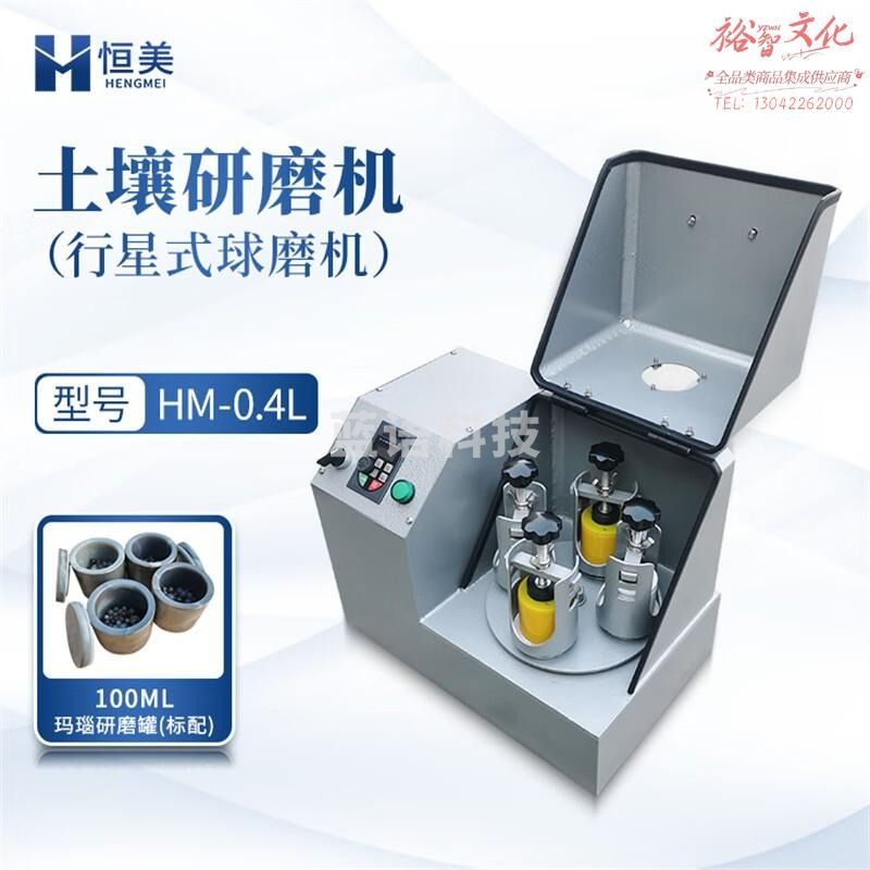 云异恒美土壤研磨机行星式球磨机玛瑙研磨仪实验室高能纳米级干湿式球磨机 HM-0.4L(主机 标配玛瑙研磨罐）