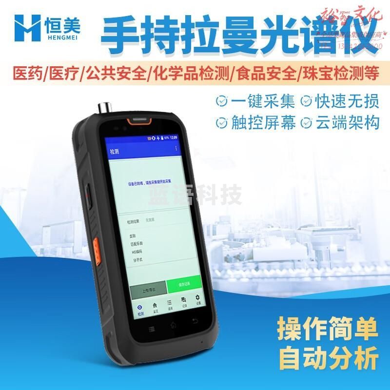 云异恒美手持式拉曼光谱仪食品安全检测拉曼光谱检测仪便携拉曼光谱分析仪 手持式拉曼光谱仪