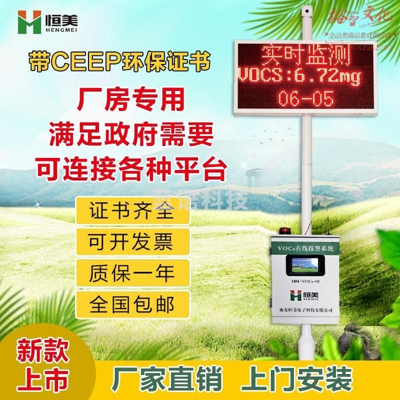 恒美 VOCS在线监测设备报警系统挥发性有机物气体在线监测仪高精度VOC传感器实时在线报警 vocs在线监测设备（不包安装）