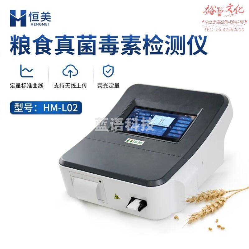 云异恒美真菌毒素检测仪粮食谷物饲料食品安全黄曲霉毒素呕吐毒素残留分析 仪器全套