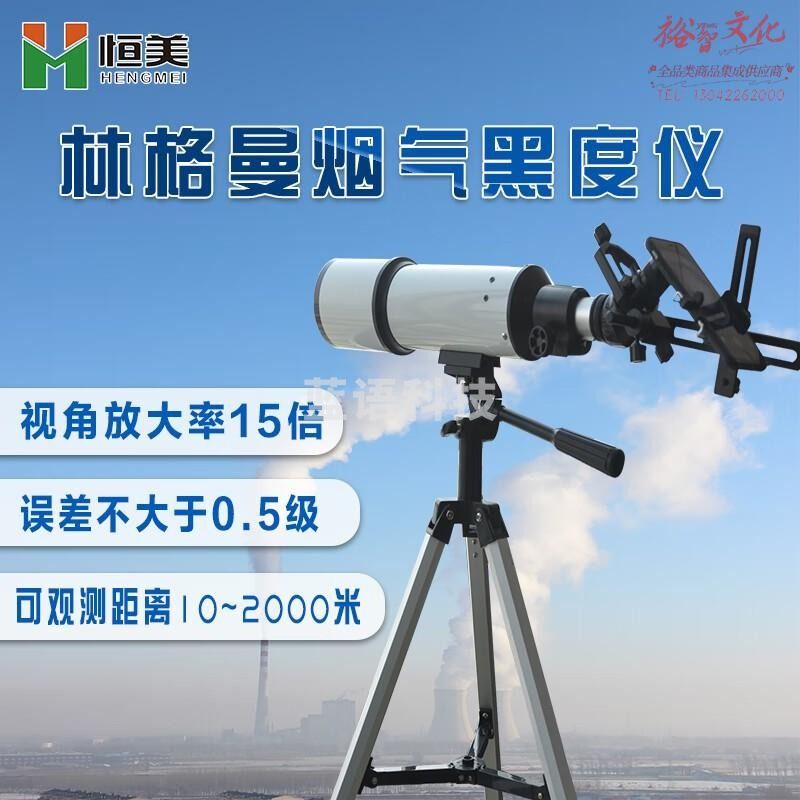 恒美 林格曼烟气黑度仪测烟浓度检测仪测烟气排放污染黑度计林格曼测烟望远镜