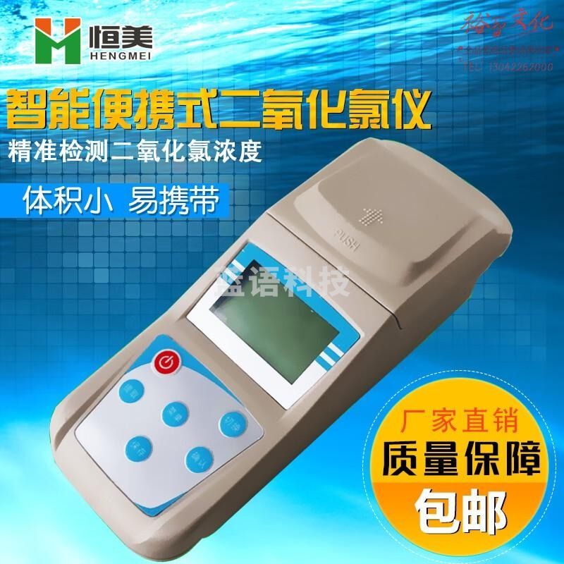恒美 二氧化氯检测仪便携式游泳池医院工业污水余氯浓度消毒分析仪自来水厂水产养殖二氧化氯测定仪 HM-EYT型台式