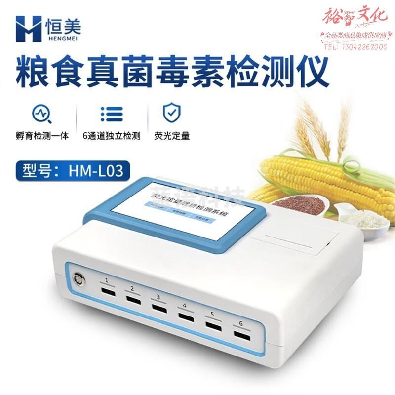 云异恒美真菌毒素检测仪粮食谷物荧光定量食品安全重金属伏马毒素残留分析 真菌毒素检测仪