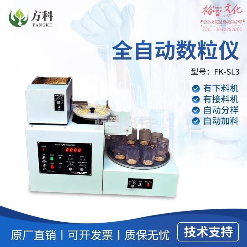 鲁方科全自动数粒仪计时计数自动旋转分样数粒仪粮食种子下料分料数粒仪 SL3型（自动加料，自动分样）