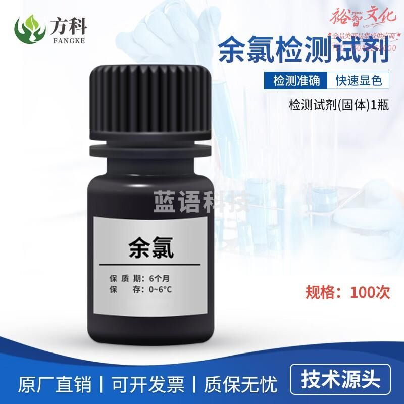 鲁方科水质检测试剂泳池鱼塘ph亚硝酸盐试剂水产养殖溶解氧氨氮检测试剂 余氯试剂（100次/套）