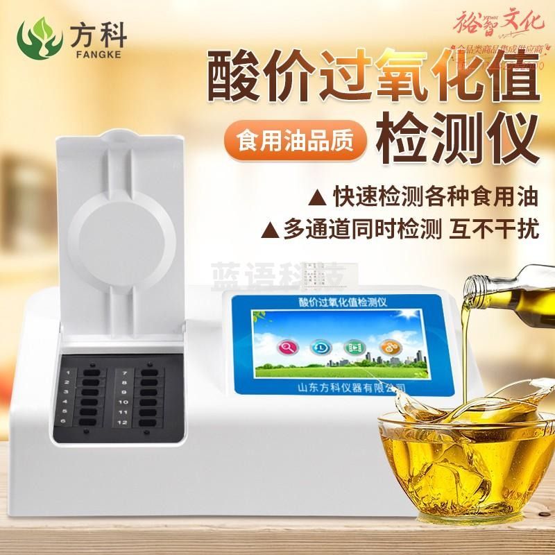 方科酸价过氧化值检测仪食用油酸价分析仪过氧化值检测设备食用油品质成分检测仪地沟油检测分析设备 酸价检测仪 1套试剂