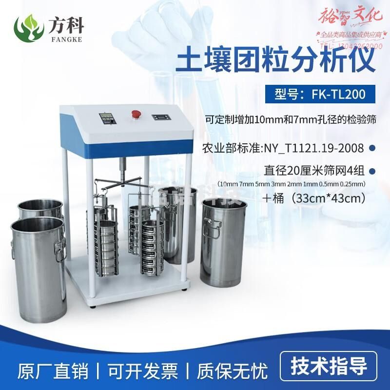 鲁方科（LUFANGKE）土壤团粒结构分析仪土壤团聚体检测仪器土地耕性地遥地质检测仪 土壤团粒分析仪 FK-TL200