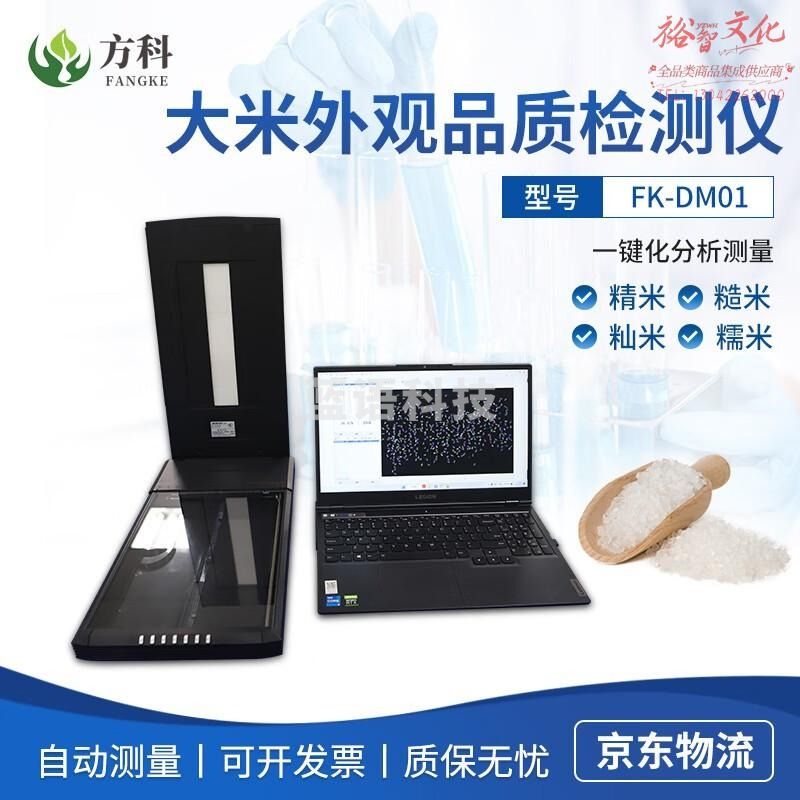 鲁方科大米外观品质检测仪种子质量分析仪大米图像高精度自动测量扫描仪 大米外观品质分析仪-不含电脑