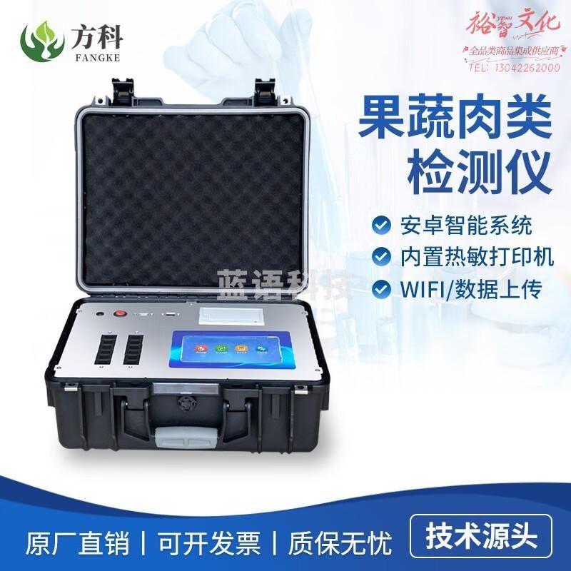鲁方科方科果蔬肉类检测仪多功能快检仪病害肉兽用药农药残留快速检验仪 果蔬肉类检测仪
