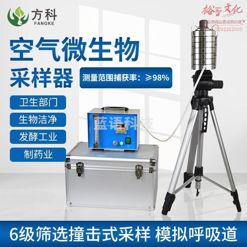 鲁方科（LUFANGKE） 空气微生物采样器六级筛孔撞击式装置浮游空气尘菌采样器浮游菌采样器 空气微生物采样器