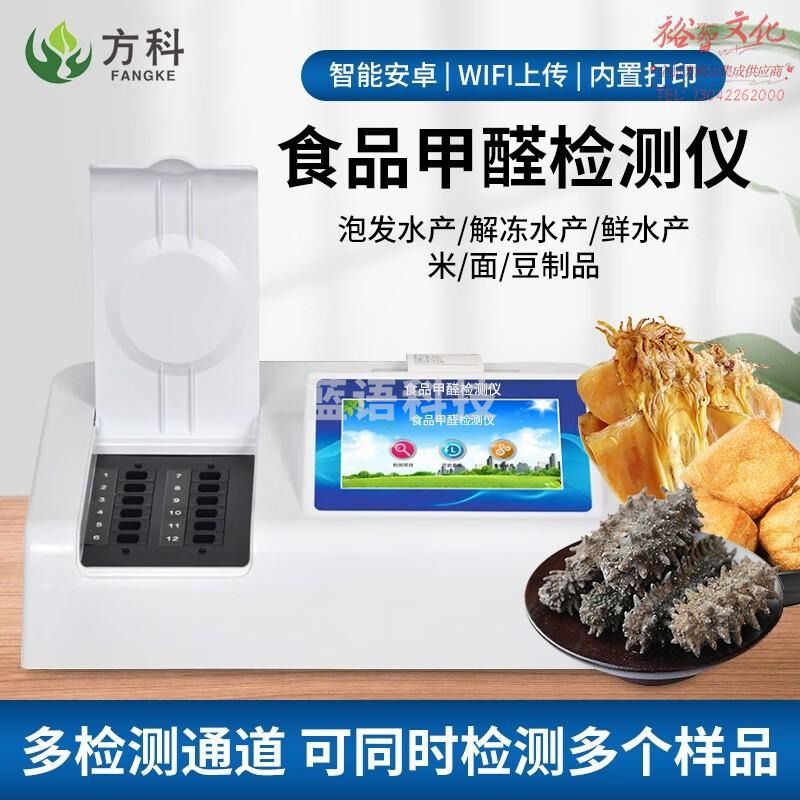 方科食品甲醛检测仪便携式食品安全分析设备多功能快检设备甲醛测定仪 食品甲醛检测仪