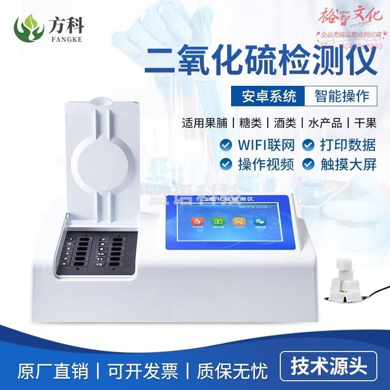 鲁方科（LUFANGKE）方科食品二氧化硫检测仪食品安全分析仪二氧化硫快检测定仪设备 食品二氧化硫检测仪