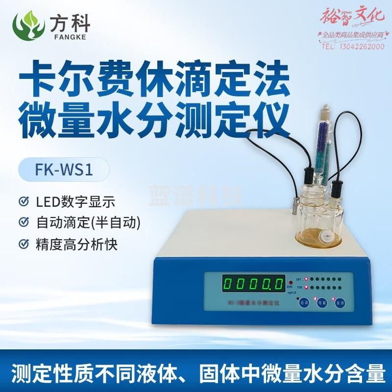 鲁方科（LUFANGKE）卡尔费休水分测定仪电解电流自动控制库仑法微量水分滴定仪溶剂 FK-WS1-半自动