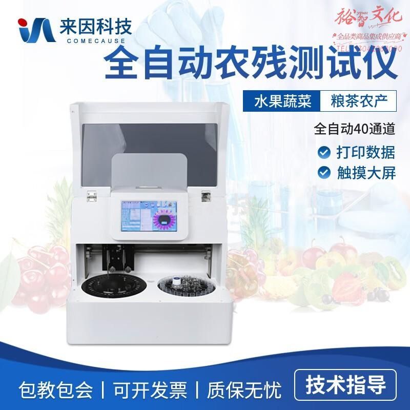 鲁方科（LUFANGKE）全自动农药残留快速检测仪水果蔬菜茶叶加剂快速检测分析设备 40通道