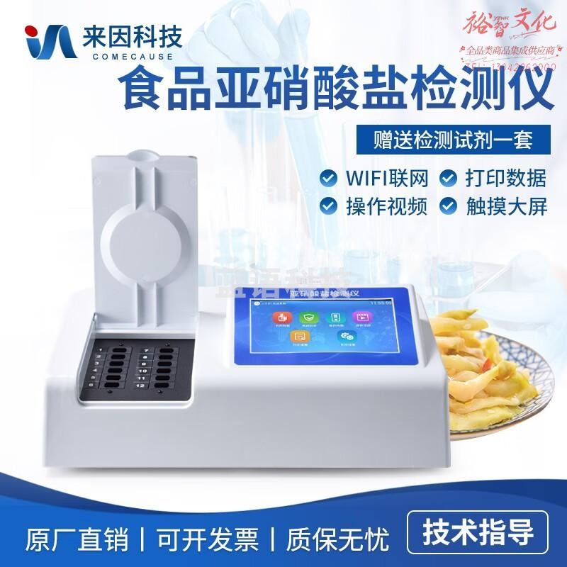 鲁方科食品亚硝酸盐检测仪食品安全测定仪高精度食品亚硝酸盐分析检测仪 食品亚硝酸盐检测仪 标配试剂