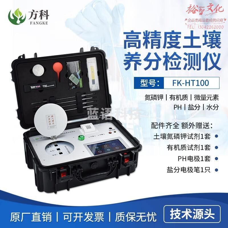 鲁方科（LUFANGKE）土壤肥料养分检测仪有机肥氮磷钾有机质微量元素测土配方施肥仪器 FK-HT100