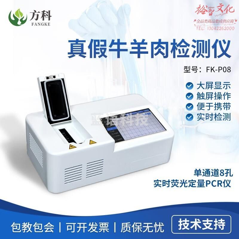 鲁方科真假牛羊肉检测仪肉类综合测定仪注水肉分析仪食品安全检测仪 真假牛羊肉检测仪FK-P08