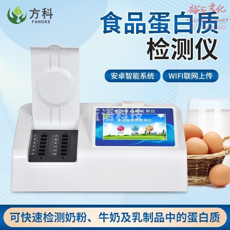 方科食品蛋白质检测仪食品中蛋白质测定仪奶粉蛋白质快速分析仪食品安全检测设备 食品蛋白质检测仪