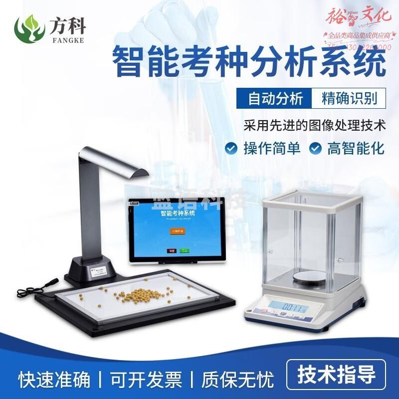 鲁方科（LUFANGKE）高智能考种分析仪千粒重自动检测粮食谷物玉米小麦分析系统考种仪 高智能考种分析仪