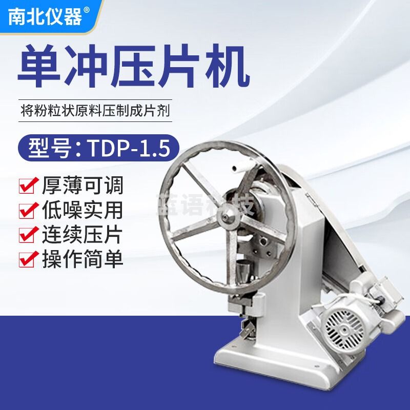 南北仪器 单冲压片机实验室小型涡轮电动压片机中西药粉奶粉末制片机 TDP-1.5