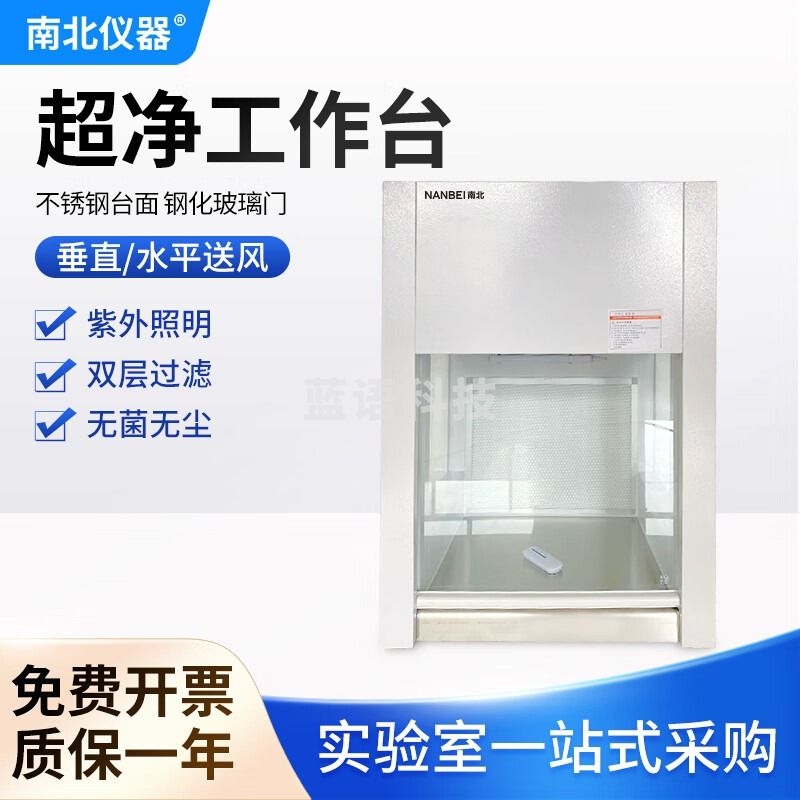南北仪器 超净工作台 实验室无菌无尘洁净操作台百级净化全钢工作台 VD-650（桌上式垂直送风）