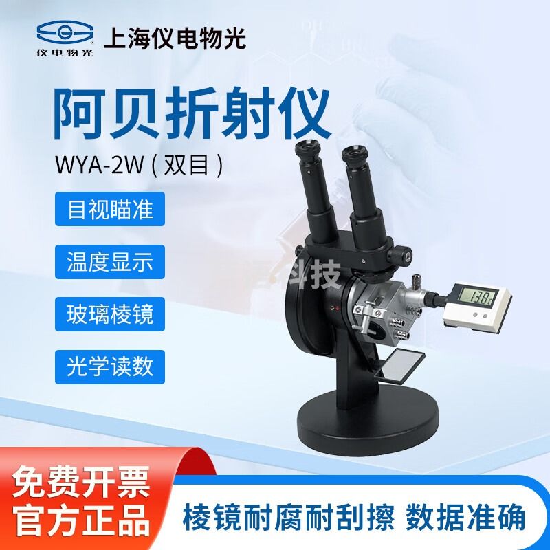 仪电物光 上海精科 数显阿贝折射仪单目双目糖度计折光仪 WYA-2W 阿贝折射仪（双目）