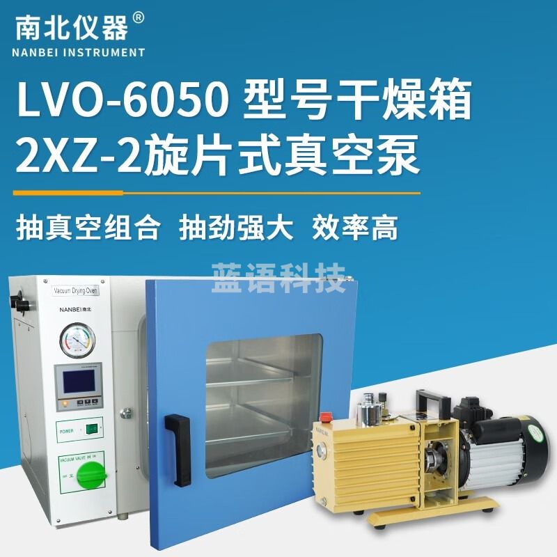 南北仪器 真空干燥箱实验室电热恒温箱工业烘箱高温灭菌消毒干燥箱 LVO-6050+2XZ-2真空泵
