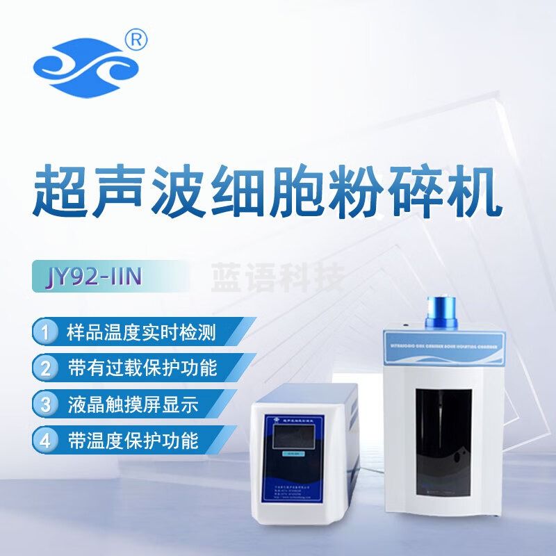 信仪新艺超声波细胞破碎仪JY92-IIDN实验室粉碎仪JY92-IIN细胞粉碎机 JY92-IIN (650W)
