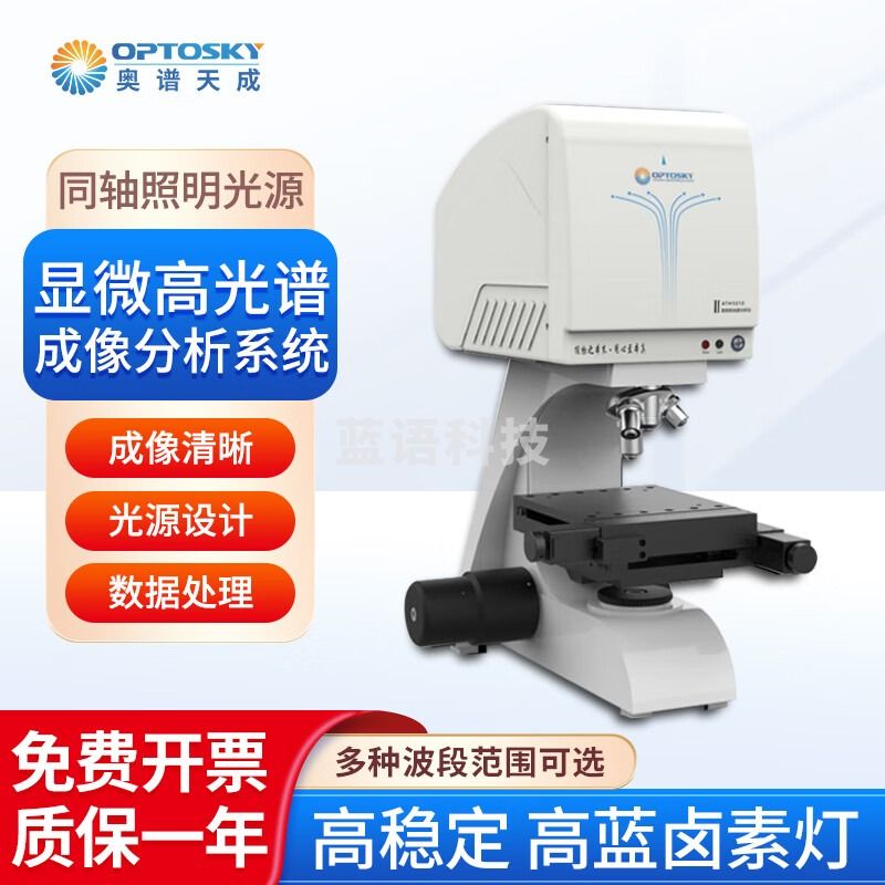 奥谱天成 显微高光谱成像分析系统高稳定高蓝卤素灯生物制药科研光谱仪 ATH5010(400-1000nm)