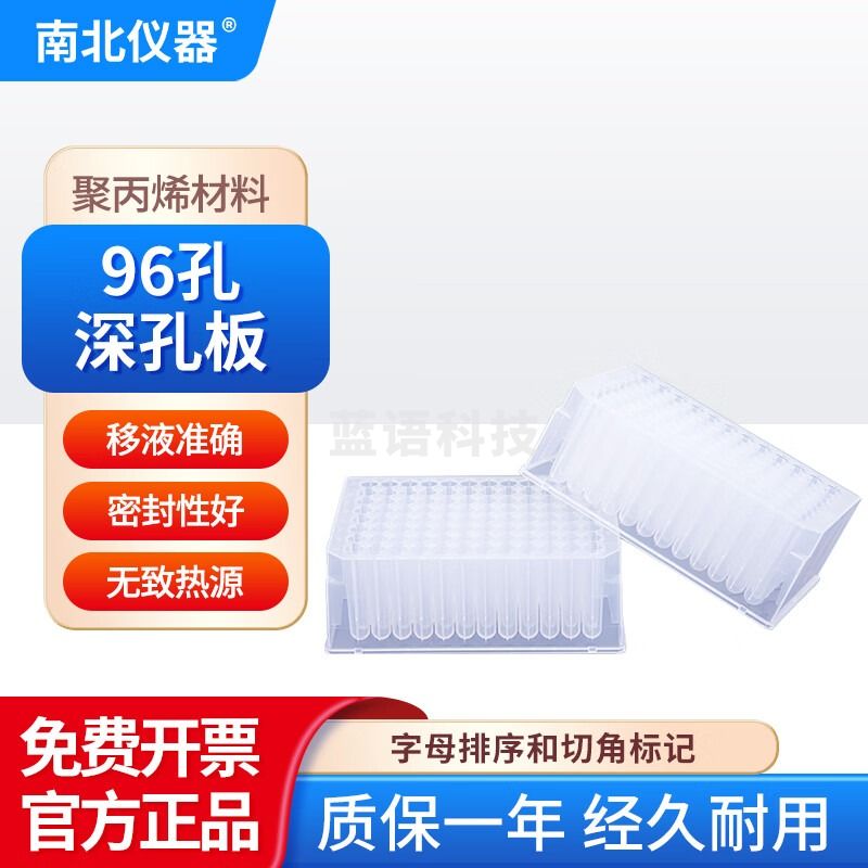 南北仪器 96孔深孔板聚丙烯材料密封性好 2.2ml圆孔U底深孔板（50片）