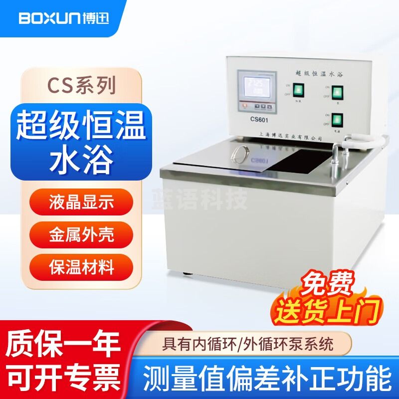 博迅 实验室超级恒温水浴槽恒温油浴锅不锈钢内外循环水浴锅博迅 1 CS-501（水浴）