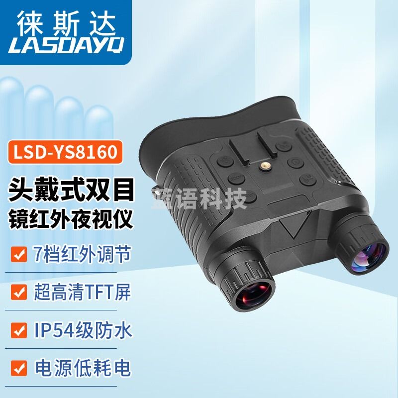 徕斯达头戴式双筒夜视仪户外高清红外数码夜双目黑白夜视望远镜
