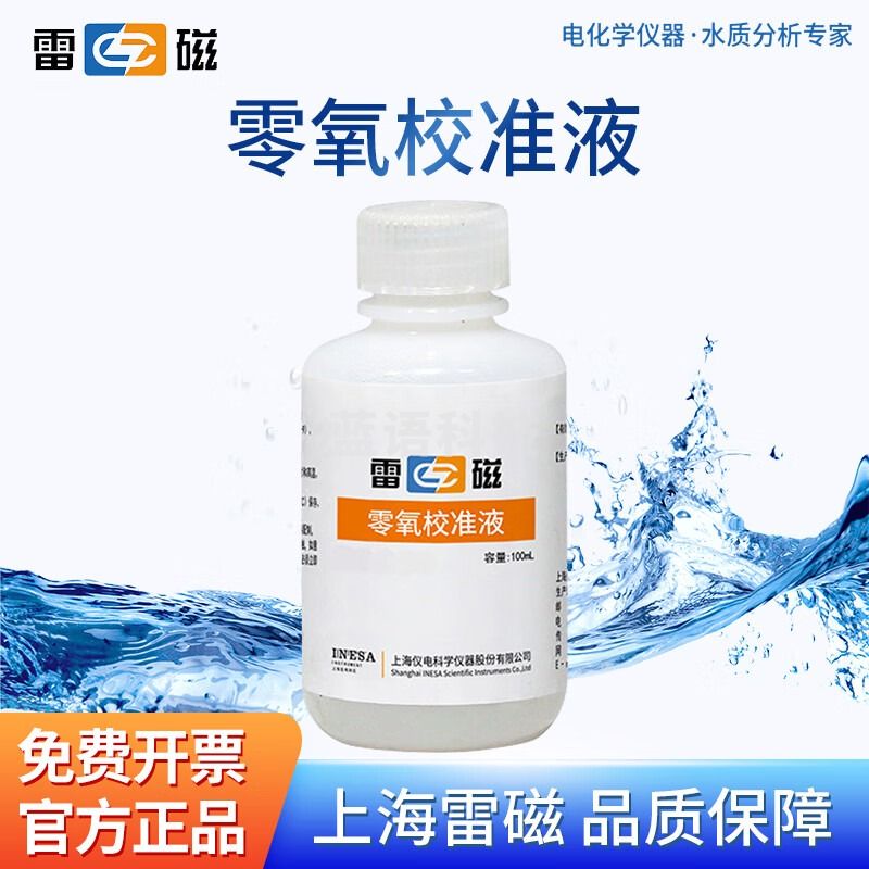 雷磁 零氧校准液 30ml（粉剂）
