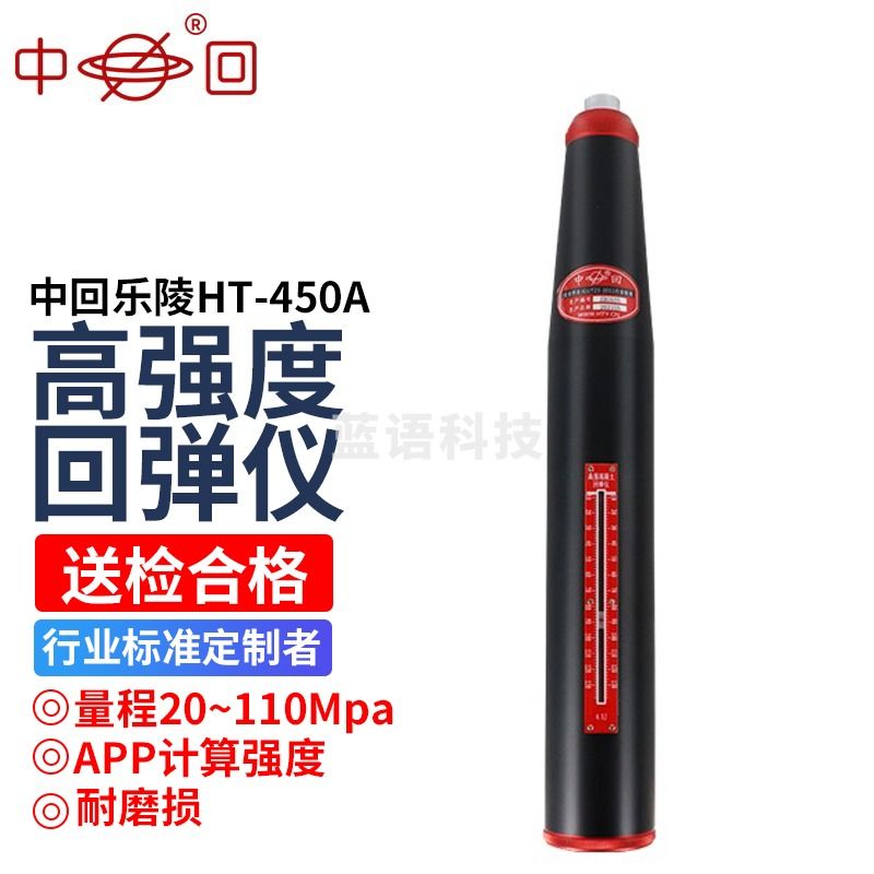 中回山东乐陵HT450-A高强回弹仪混凝土检测仪4.5J高标号抗压强度检测