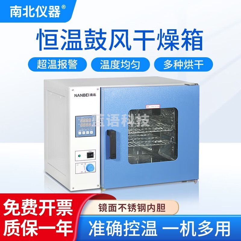 南北仪器 实验室电热恒温鼓风干燥箱工业烘箱高温灭菌消毒恒温箱药材烤箱 DHG-9030A