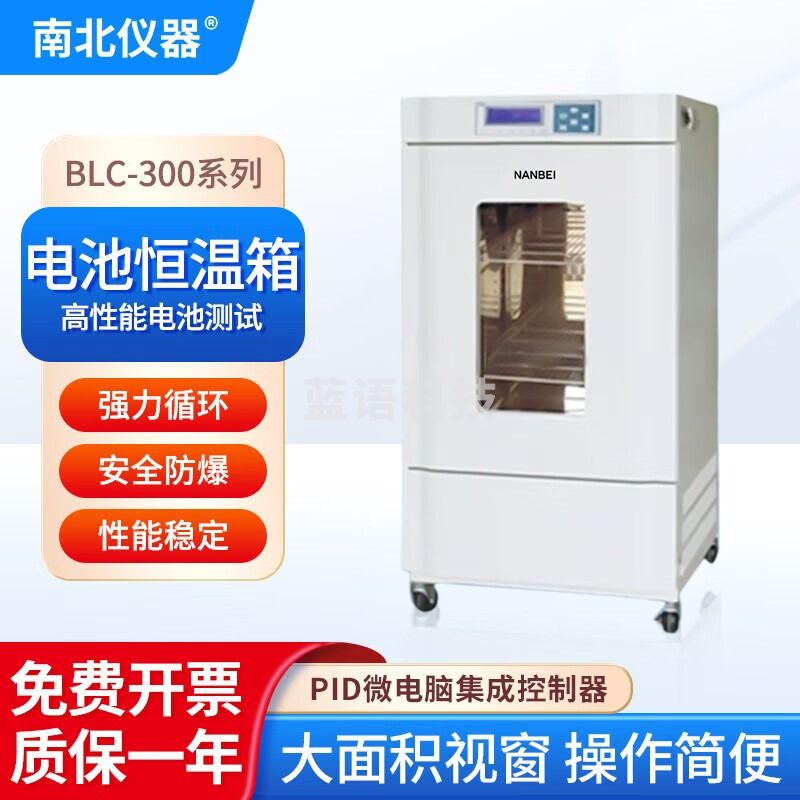 南北仪器 电池恒温箱BLC-300用于蓝电新威尔电池恒温测试设备箱 1 BLC-300电池恒温箱
