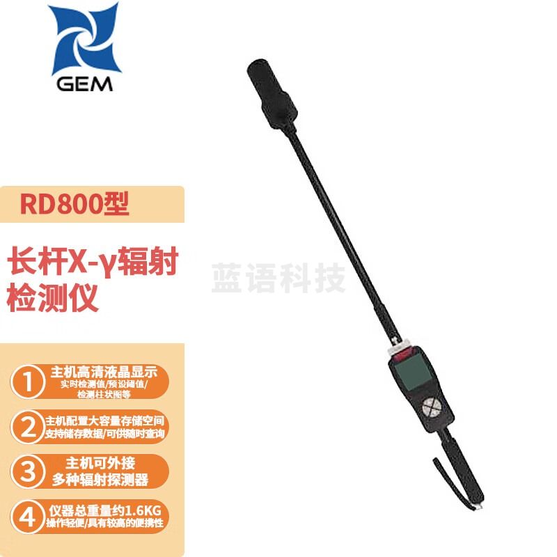 Lasdayq智元RD800型长杆式х、γ核辐射检测仪