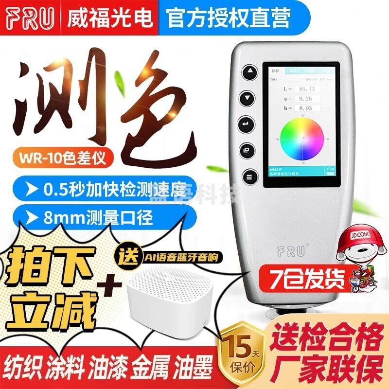 FRU威福光电WR-10汽车调漆色差仪塑胶平面测色仪便携式色差计8mm对比 WR10基础款（8mm/无PC软件）
