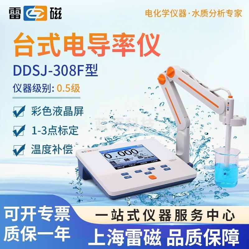 雷磁DDS-11A台式数显电导率仪实验室DDB-303A便携水质分析测试检测仪 1 DDSJ-308F