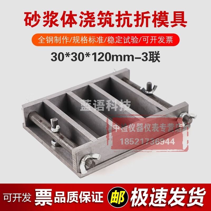 30*30*120mm砂浆体浇筑抗折试模灌浆料浆体抗折强度试模