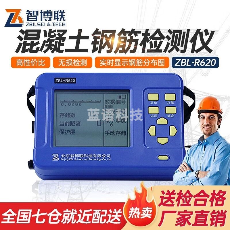 智博联R620钢筋位置检测仪混凝土保护层厚度钢筋直径间距钢筋扫描仪R630 ZBL-R620