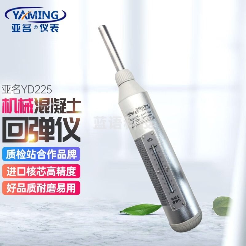 亚名数显直读式混凝土YD225高精度回弹仪机械式混凝土回弹仪YD225 亚名机械式混凝土回弹仪YD225