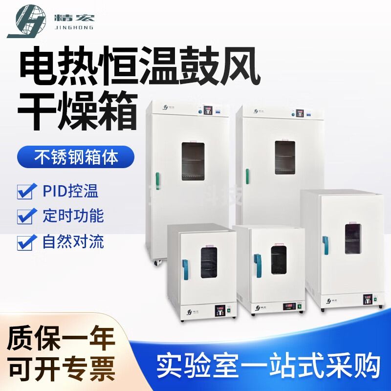 精宏（JINGHONG） 电热恒温干燥箱工业烘箱灭菌消毒实验室烤箱干燥箱 电热恒温干燥箱 DHG-9011A