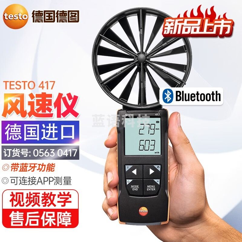 德图（testo）417叶轮式风速仪大叶轮风速仪风速风量计温度体积流量及气流方向 新款0563 0417【testo417主机】