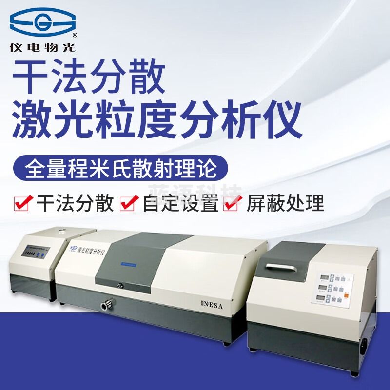 上海仪电 实验室全自动粉末激光粒度仪 在线干法粒径检测分析器 WJL-618