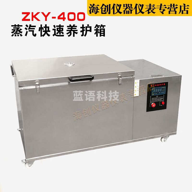 ZKY-400混凝土蒸汽快速养护箱试块蒸汽快速养护箱养护箱带制冷 ZKY-400（带制冷）