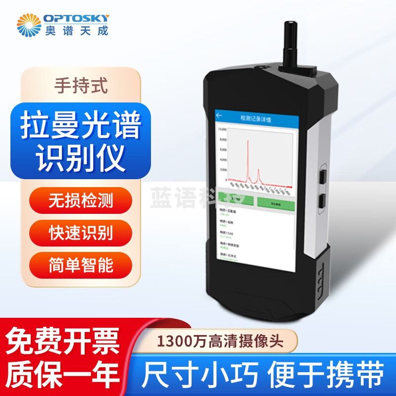 奥谱天成 手持式拉曼光谱仪农残检测辅料重金属检测识别仪 ATR6600(1064土0.5nm)