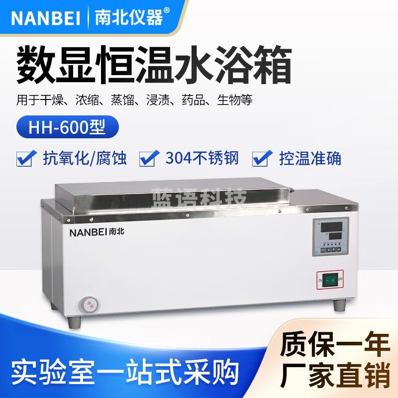 南北仪器 电热恒温数显水浴箱实验室生物不锈钢水浴槽 水浴箱 HH-600
